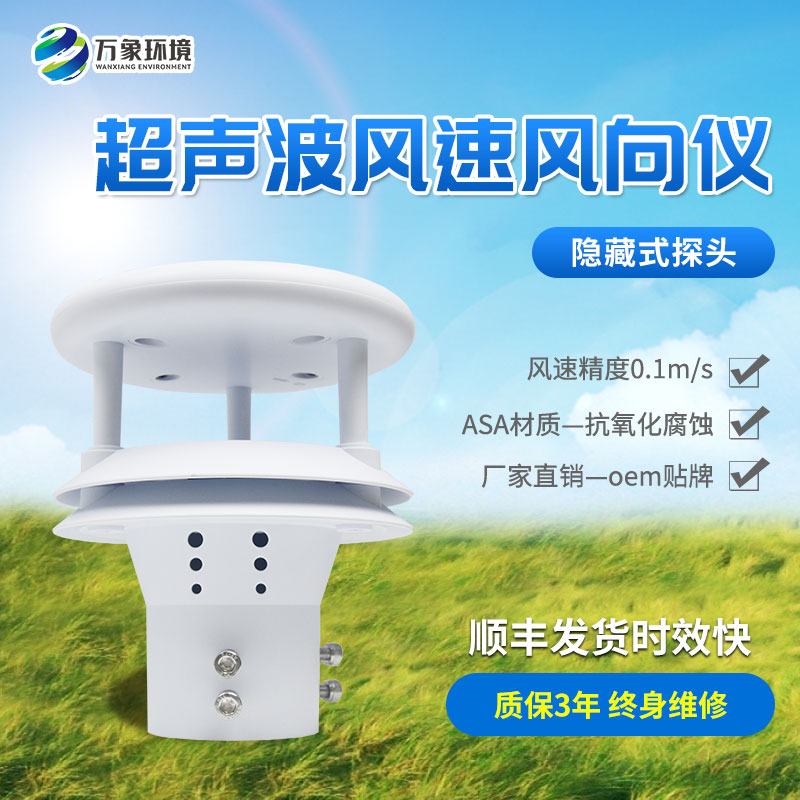 超聲波風速風向傳感器