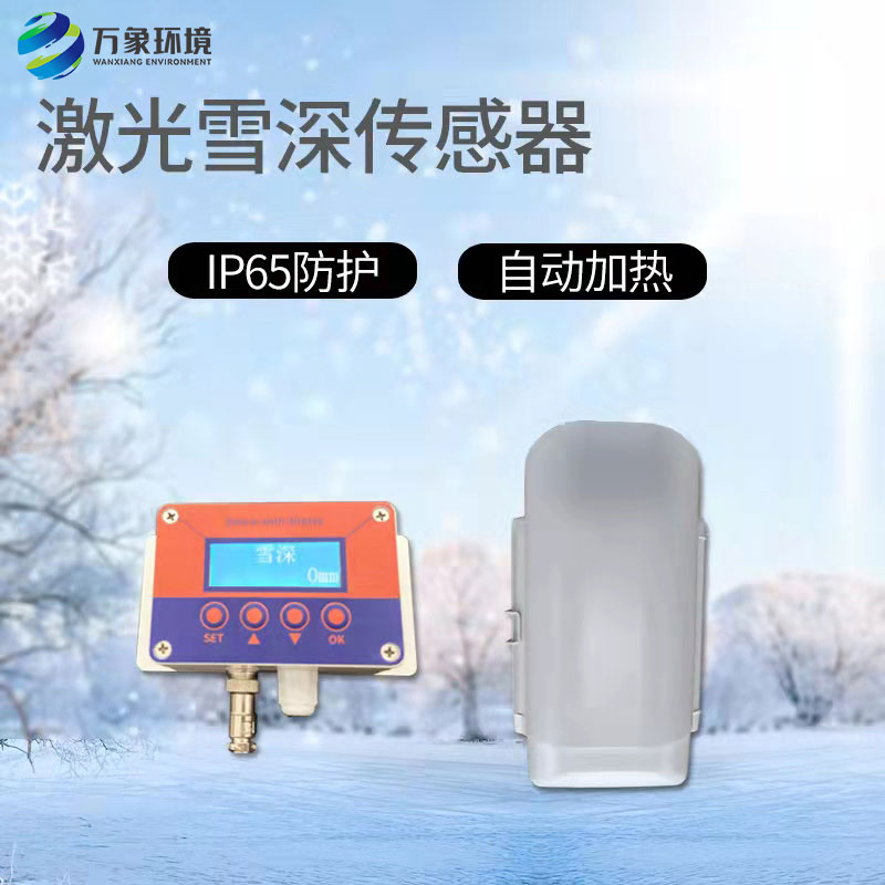 3米激光雪深傳感器