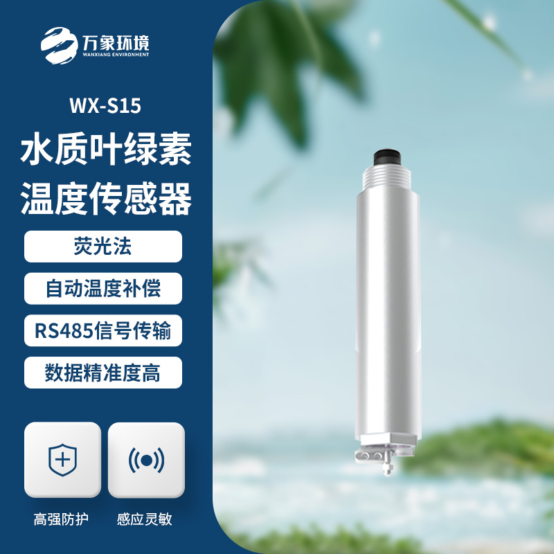 熒光法葉綠素在線傳感器