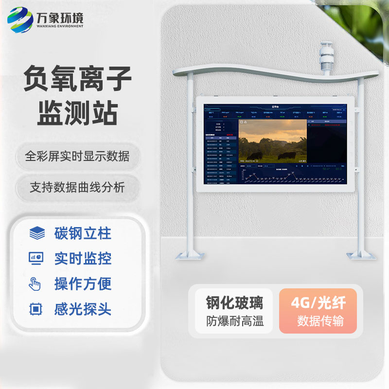 全彩屏一體化負(fù)氧離子監(jiān)測站